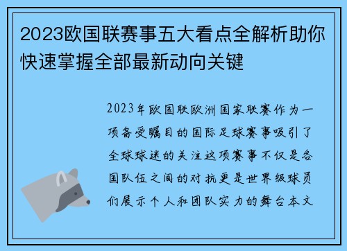 2023欧国联赛事五大看点全解析助你快速掌握全部最新动向关键