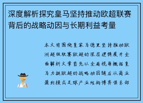 深度解析探究皇马坚持推动欧超联赛背后的战略动因与长期利益考量