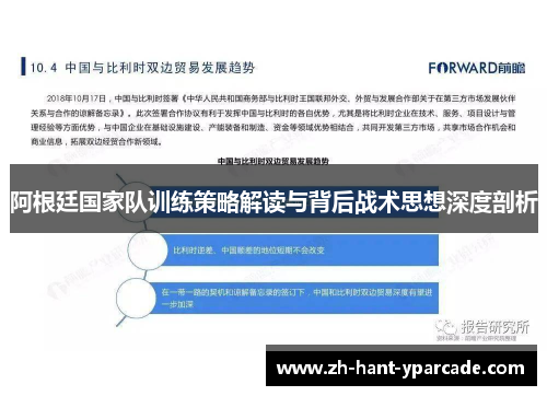 阿根廷国家队训练策略解读与背后战术思想深度剖析