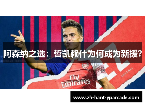 阿森纳之选：哲凯赖什为何成为新援？