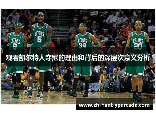 观看凯尔特人夺冠的理由和背后的深层次意义分析