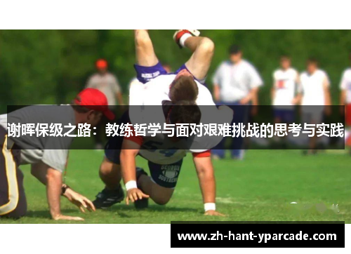 谢晖保级之路：教练哲学与面对艰难挑战的思考与实践