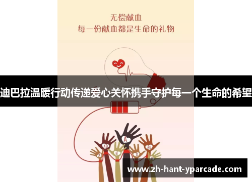 迪巴拉温暖行动传递爱心关怀携手守护每一个生命的希望