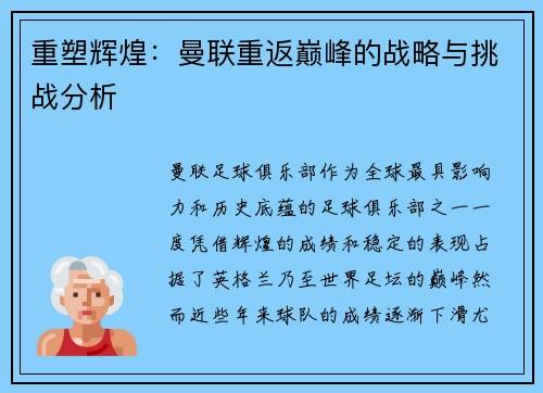 重塑辉煌：曼联重返巅峰的战略与挑战分析