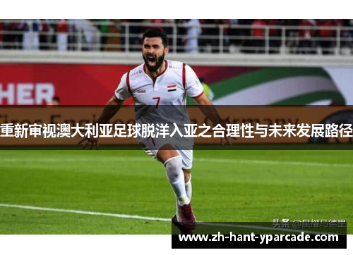 重新审视澳大利亚足球脱洋入亚之合理性与未来发展路径