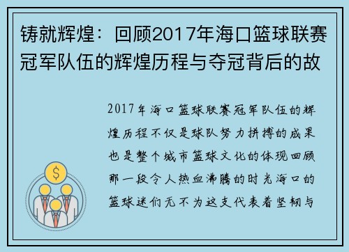 铸就辉煌：回顾2017年海口篮球联赛冠军队伍的辉煌历程与夺冠背后的故事