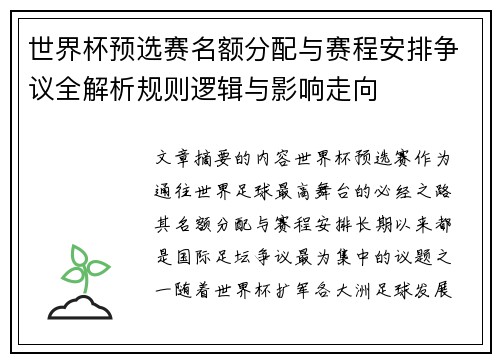 世界杯预选赛名额分配与赛程安排争议全解析规则逻辑与影响走向